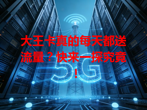 大王卡真的每天都送流量？快来一探究竟！