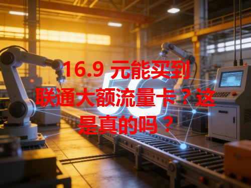 16.9 元能买到联通大额流量卡？这是真的吗？