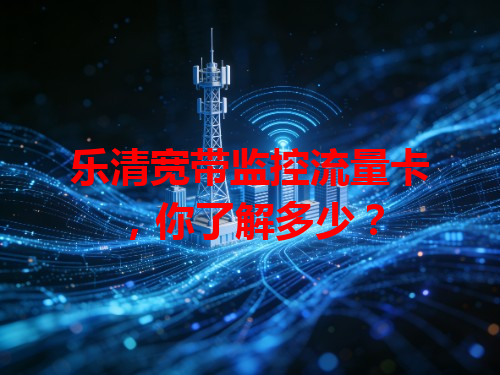 乐清宽带监控流量卡，你了解多少？