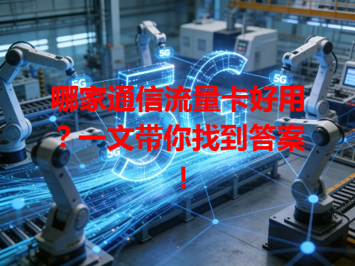 哪家通信流量卡好用？一文带你找到答案！