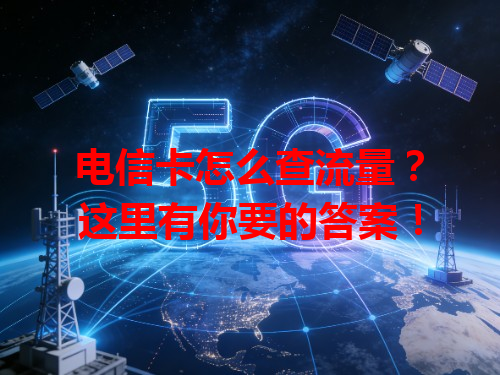 电信卡怎么查流量？这里有你要的答案！