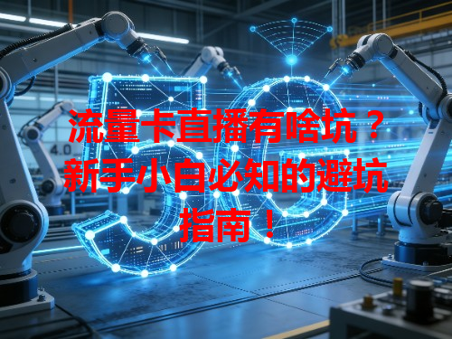 流量卡直播有啥坑？新手小白必知的避坑指南！
