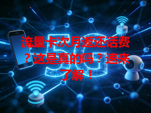 流量卡次月返还话费？这是真的吗？速来了解！