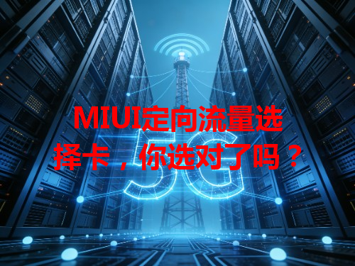 MIUI定向流量选择卡，你选对了吗？
