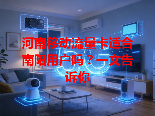 河南移动流量卡适合南阳用户吗？一文告诉你