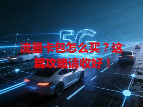 流量卡包怎么买？这篇攻略请收好！