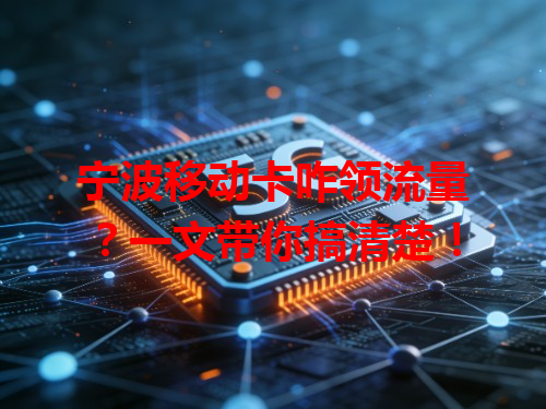宁波移动卡咋领流量？一文带你搞清楚！