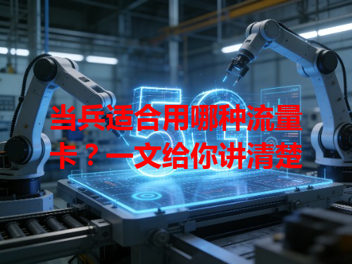 当兵适合用哪种流量卡？一文给你讲清楚