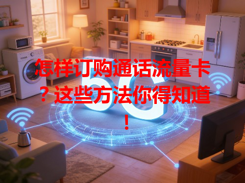 怎样订购通话流量卡？这些方法你得知道！