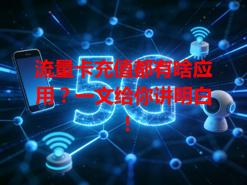 流量卡充值都有啥应用？一文给你讲明白！