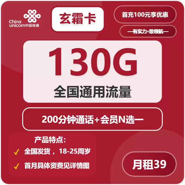 联通玄霜卡39元/月：130G流量+200分钟通话+会员（长期套餐，送长期视频会员，全国发货，预计5-7天收到）