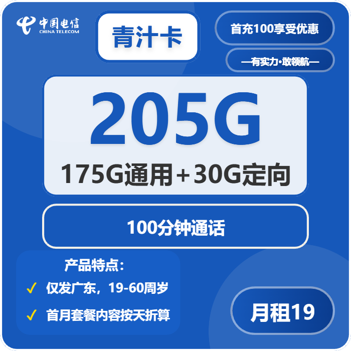 电信青汁卡19元/月：205G流量+100分钟通话（仅发广东省内）