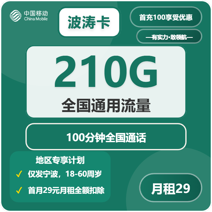 移动波涛卡29元/月：210G流量+100分钟通话（仅发浙江省宁波市）