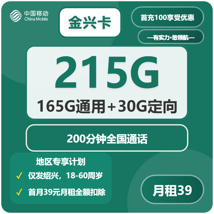 移动金兴卡39元/月：215G流量+200分钟通话（仅发浙江省绍兴市）