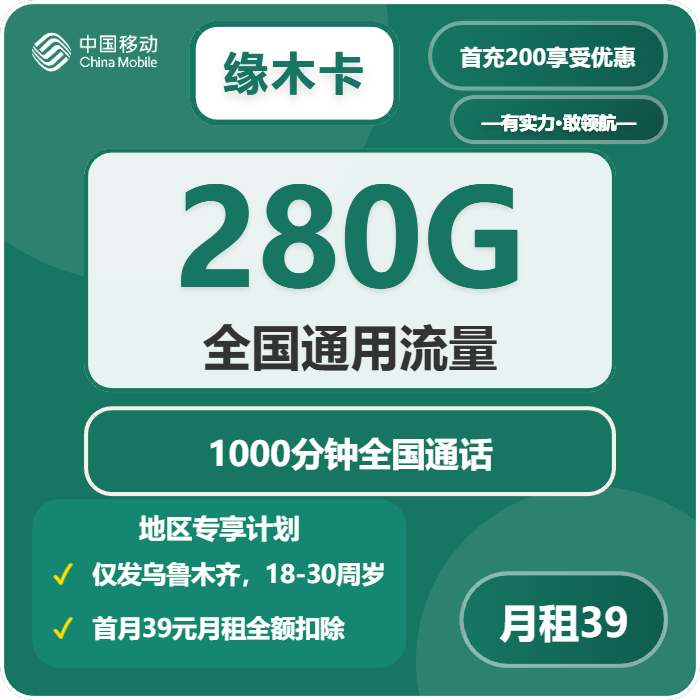 移动缘木卡39元/月：280G流量+1000分钟通话（4年套餐，仅发新疆省乌鲁木齐市）