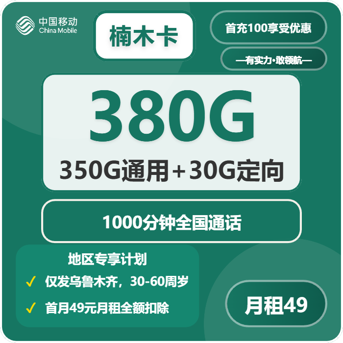 移动楠木卡49元/月：380G流量+1000分钟通话（4年套餐，仅发新疆省乌鲁木齐市）