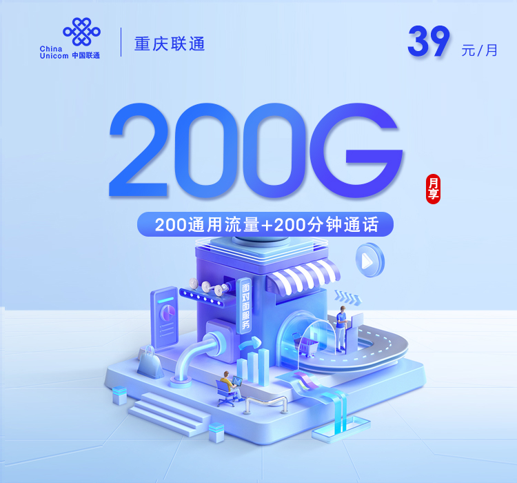 联通重庆卡③39元/月：200G量+200分钟通话（长期套餐，仅发重庆市内）
