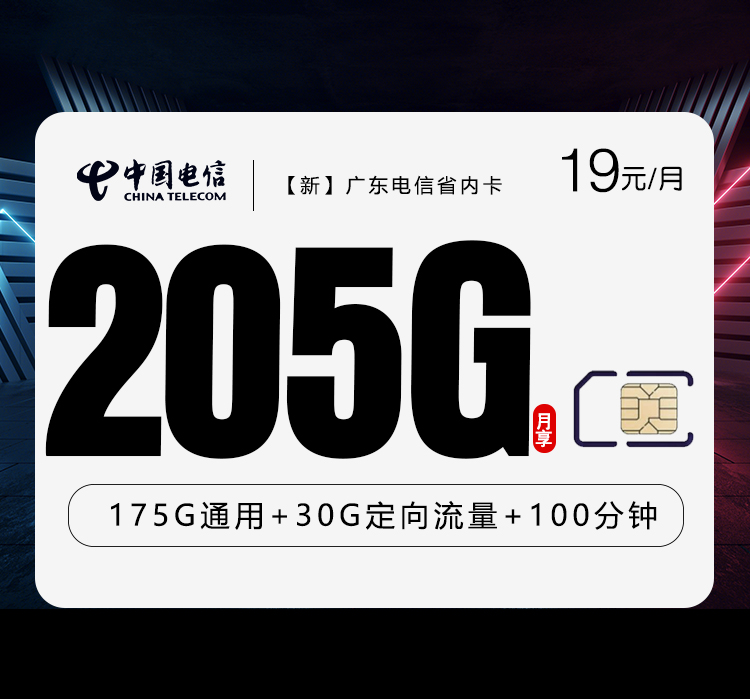 电信广东省内卡⑫19元/月：205G流量+100分钟通话（长期套餐，仅发广东省内）