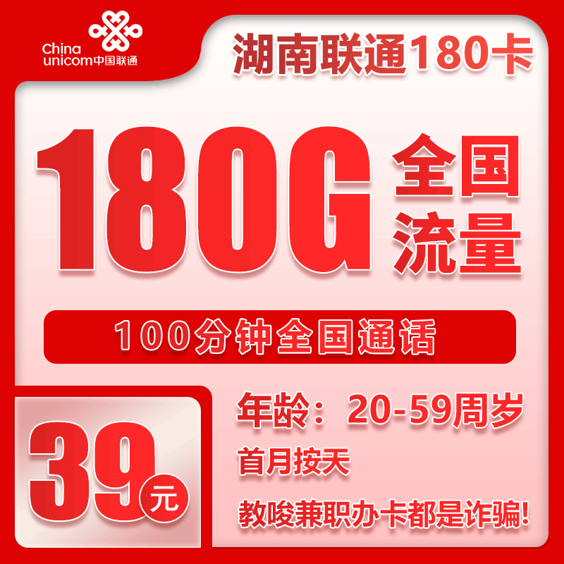 联通湖南180卡39元/月：180G流量+100分钟通话（长期套餐，仅发湖南省内）