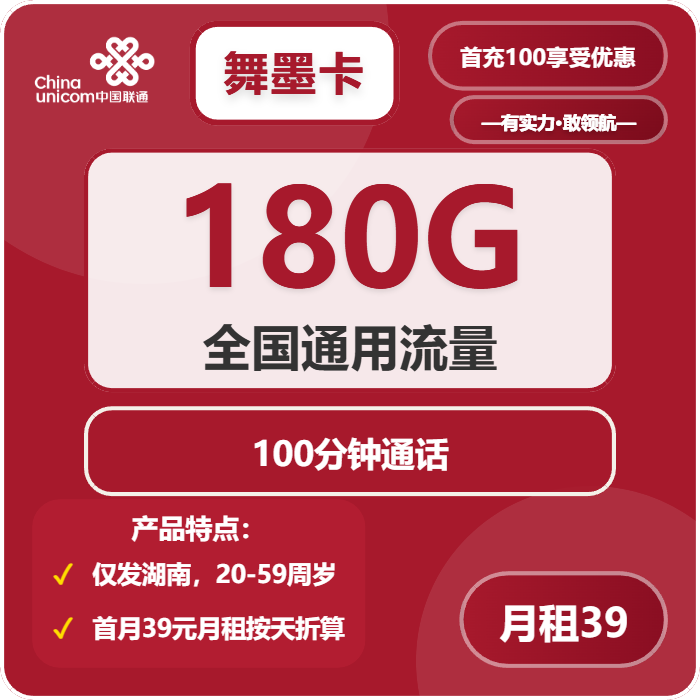 联通舞墨卡39元/月：180G流量+100分钟通话（仅发湖南省）