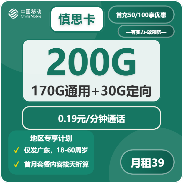 移动慎思卡39元/月：200G流量+通话0.19元/分钟（仅发广东省内）
