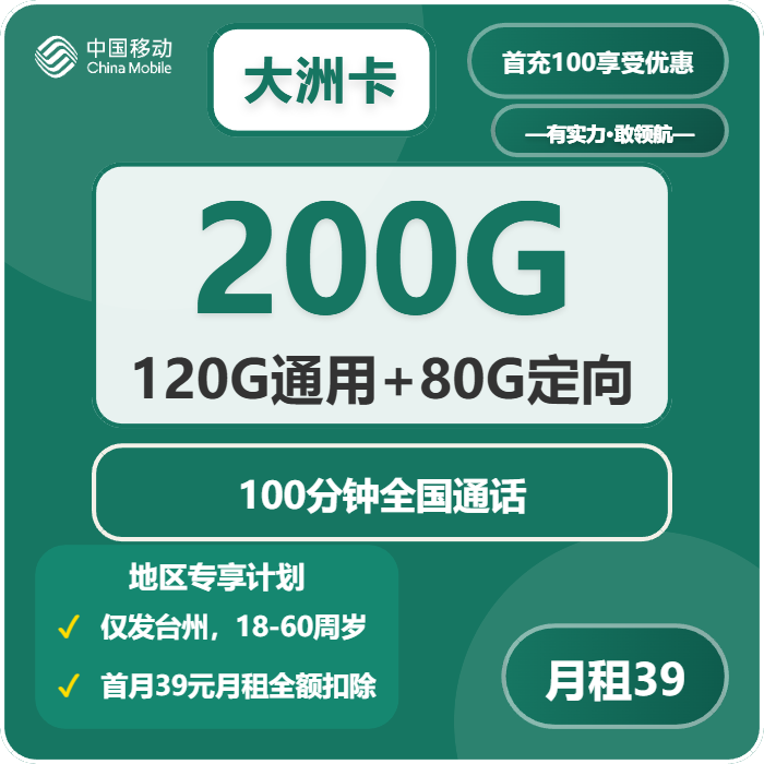 移动大洲卡39元/月：200G流量+100分钟通话（仅发浙江省台州市）