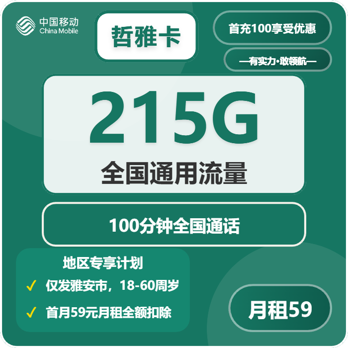 移动哲雅卡59元/月：215G流量+100分钟通话（长期套餐，仅发四川省雅安市）