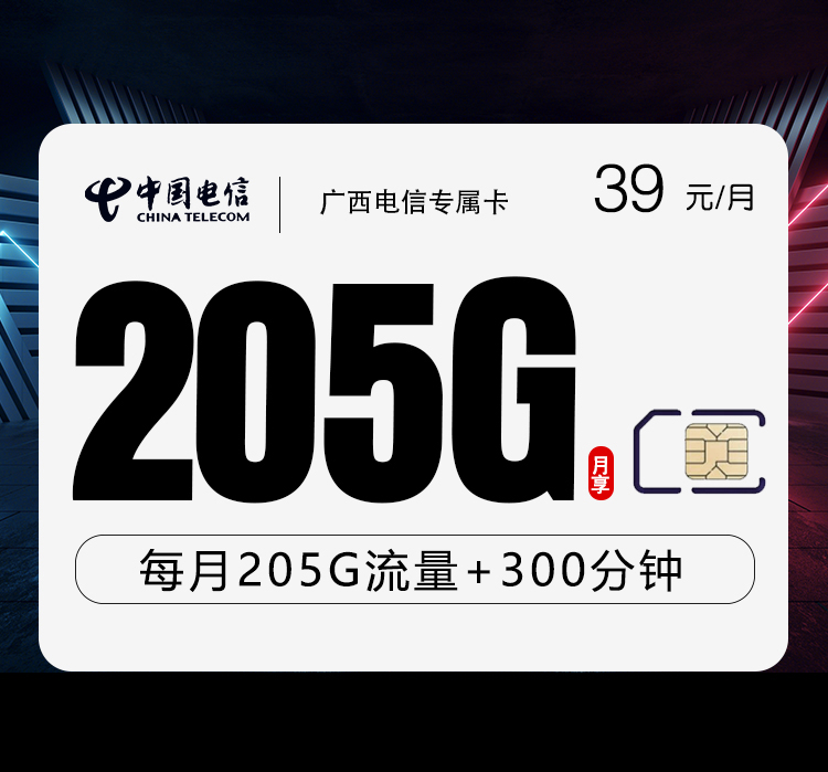 电信广西专属卡②39元/月：205G流量+300分钟通话（仅发广西省内）