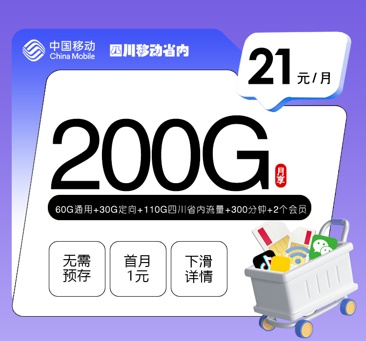 移动四川省内卡②21元/月：200G流量+300分钟通话+2个视频会员（4年套餐，仅发四川省内）