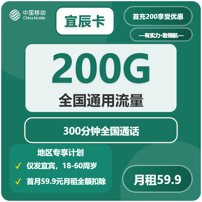 移动宜辰卡59.9元/月：200G流量+300分钟通话（仅发四川省宜宾市）