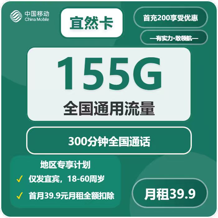 移动宜然卡39.9元/月：155G流量+300分钟通话（仅发四川省宜宾市）
