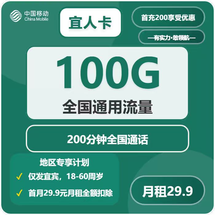 移动宜人卡29.9元/月：100G流量+300分钟通话（仅发四川省宜宾市）
