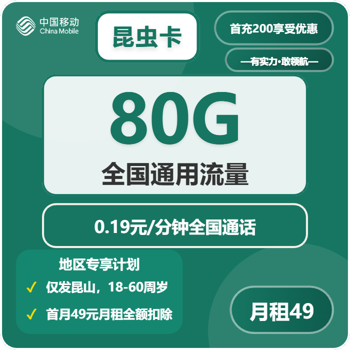 移动昆虫卡49元/月：80G流量+通话0.19元/分钟（仅发江苏省昆山市）
