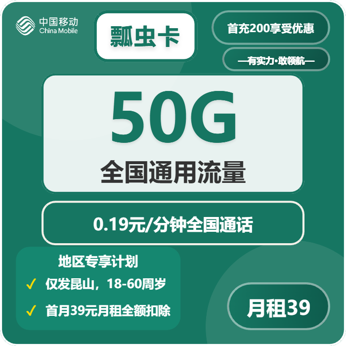 移动瓢虫卡39元/月：50G量+通话0.19元/分钟（仅发江苏省昆山市）