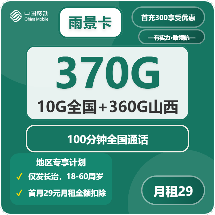 移动雨景卡29元/月：370G流量+100分钟通话（仅发山西省长治市）