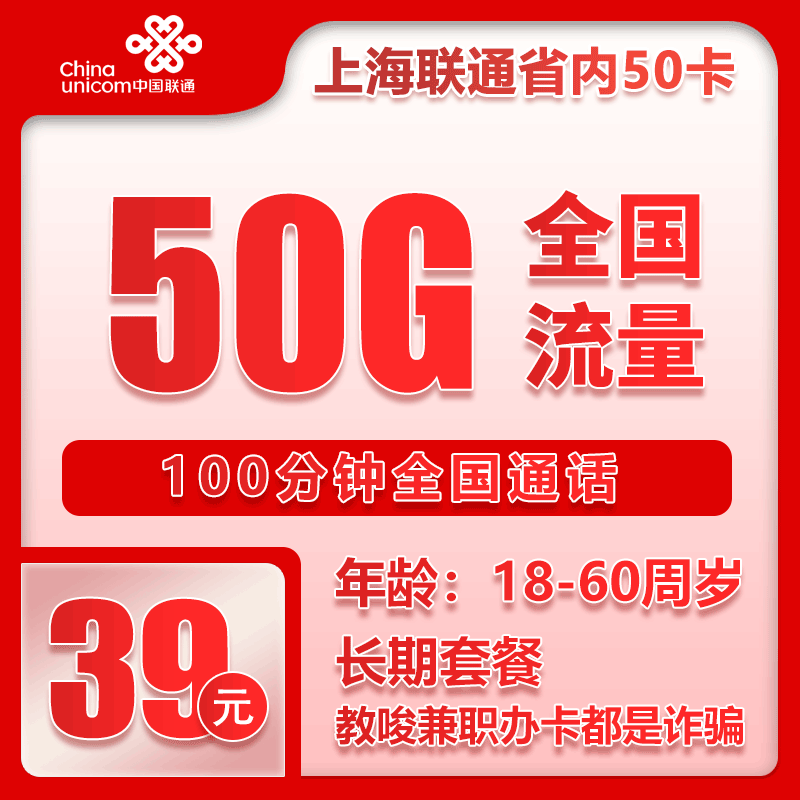 联通上海省内50卡39元/月：50G流量+100分钟通话（长期套餐，仅发上海市内）