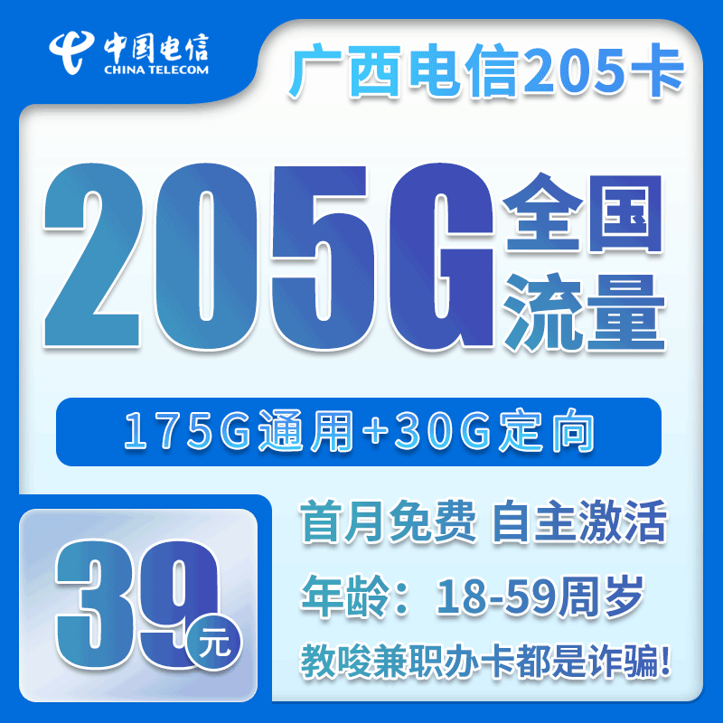 电信广西省内205卡39元/月：205G流量+300分钟通话（仅发广西省内）