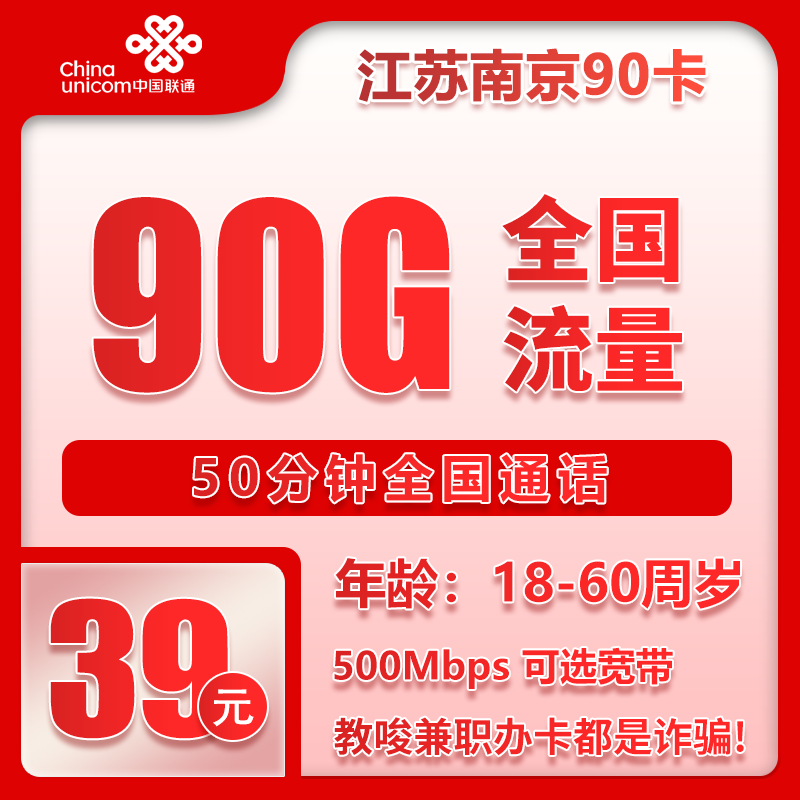 联通南京90卡39元/月：90G流量+50分钟通话（长期套餐，仅发江苏省南京市）