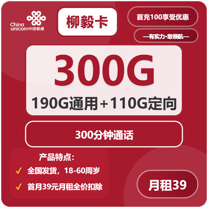 联通柳毅卡39元/月：300G流量+300分钟通话（4年套餐，全国发货，预计5-7天收到，急单勿下）
