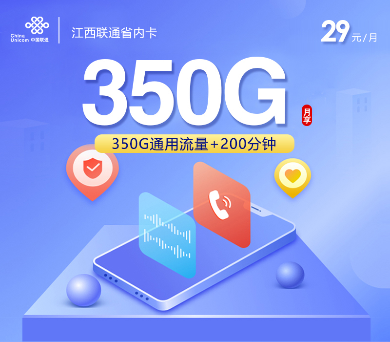 联通江西省内卡②29元/月：350G流量+200分钟通话（长期套餐，仅发江西省内）