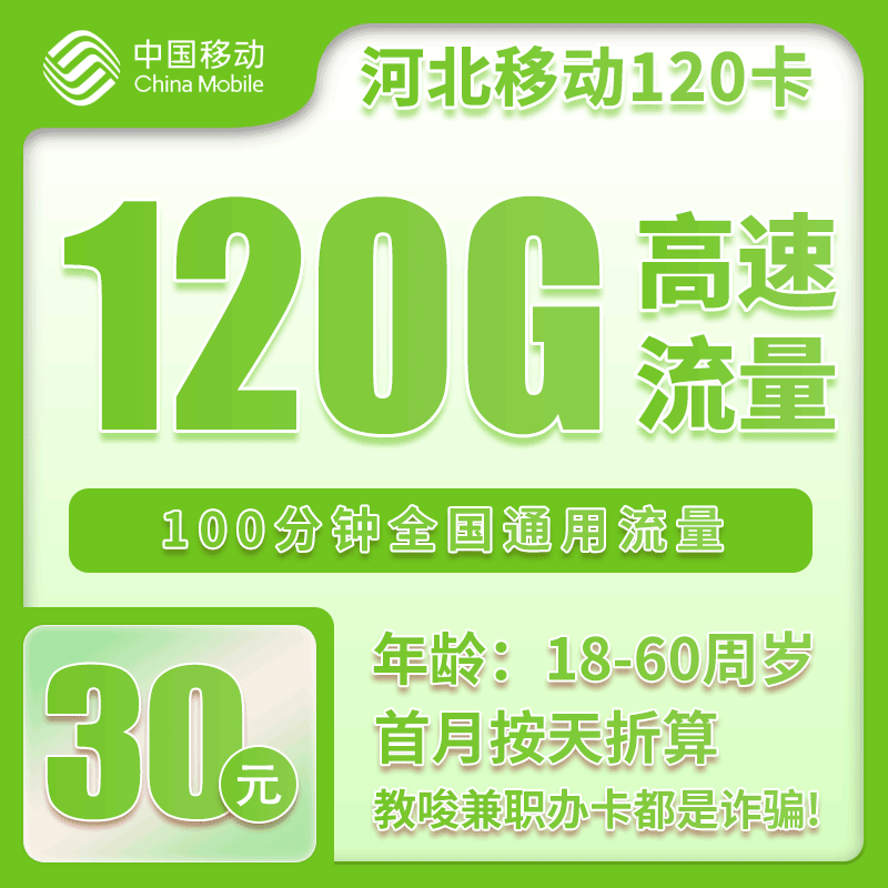 移动河北120卡30元/月：120G流量+100分钟通话（仅发河北省内，激活需安卓手机支持NFC功能）