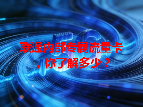 联通内部专属流量卡，你了解多少？
