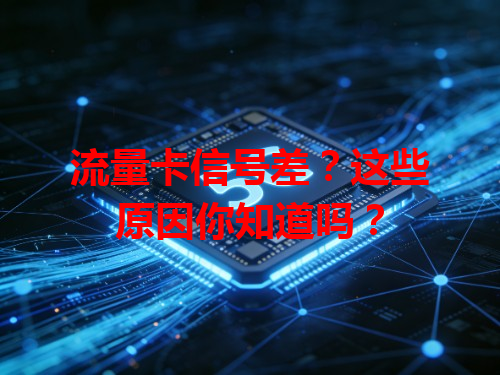 流量卡信号差？这些原因你知道吗？