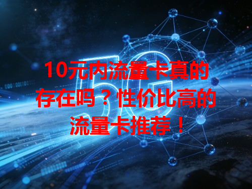 10元内流量卡真的存在吗？性价比高的流量卡推荐！
