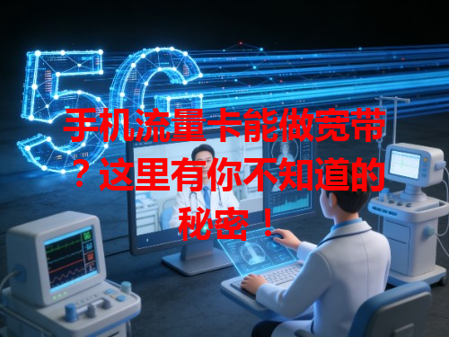 手机流量卡能做宽带？这里有你不知道的秘密！