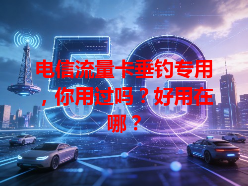 电信流量卡垂钓专用，你用过吗？好用在哪？