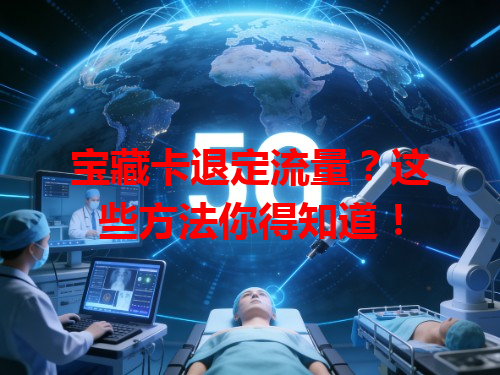 宝藏卡退定流量？这些方法你得知道！