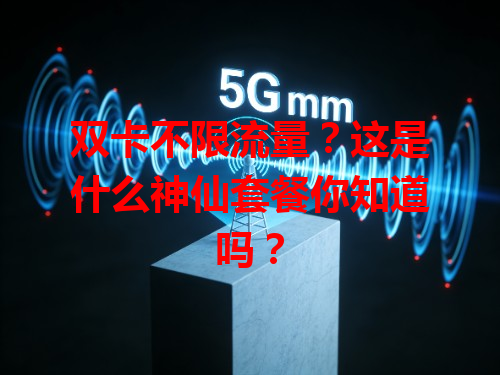 双卡不限流量？这是什么神仙套餐你知道吗？