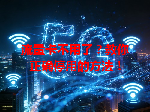流量卡不用了？教你正确停用的方法！
