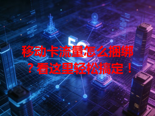 移动卡流量怎么捆绑？看这里轻松搞定！